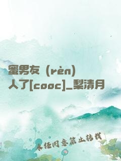 閨蜜男友認(rèn)錯人了[cooc]